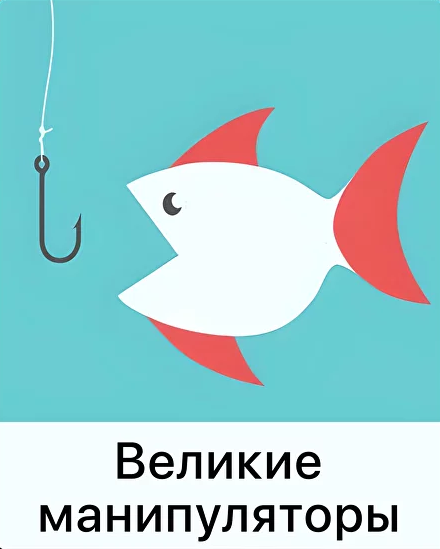 [Дарья Гинзбург] [Мама-терапия] Великие манипулято_0.png